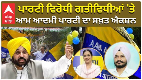 ਪਾਰਟੀ ਵਿਰੋਧੀ ਗਤੀਵਿਧੀਆਂ 'ਤੇ, ਆਮ ਆਦਮੀ ਪਾਰਟੀ ਦਾ ਸਖ਼ਤ ਐਕਸ਼ਨ