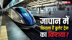 जापान में कितना है बुलेट ट्रेन का किराया, जानें एक किलोमीटर के लिए कितना होता है चार्ज?