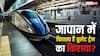 Japan Bullet Train Fare: जापान में कितना है बुलेट ट्रेन का किराया, जानें एक किलोमीटर के लिए कितना होता है चार्ज?
