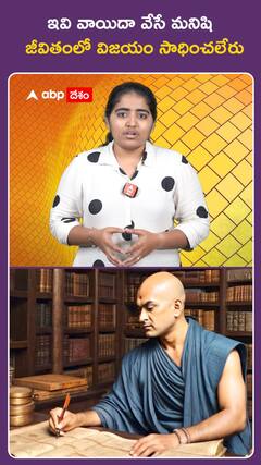 ఇవి వాయిదా వేసే మనిషి  జీవితంలో విజయం సాధించలేరు