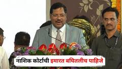 कोर्टाची पायरी चढू नये असं म्हणतात खरं पण नाशिक कोर्टाची इमारत बघितलीच पाहिजे; सरन्यायाधीश भूषण गवईंचं वक्तव्य, उद्धव ठाकरेंबाबतही बोलले