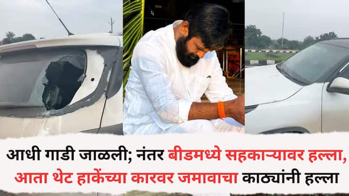 Laxman Hake Car Attack: लक्ष्मण हाकेंच्या वाहनावर अज्ञात तरुणांनी हल्ला केल्याची खळबळजनक प्रकार घडला आहे. ही घटना अहिल्यानगर जिल्ह्याच्या पाथर्डी तालुक्यातील आरनगाव बाह्यवळण रस्त्यालगत घडली आहे.
