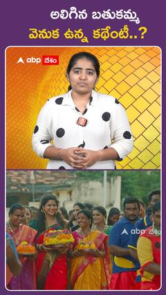 అలిగిన బతుకమ్మ  వెనుక ఉన్న కథేంటీ..?