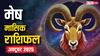 Aries Tarot Monthly Horoscope October: इस महीने आर्थिक स्थिति मध्यम रहेगी और कार्यक्षेत्र में आपको सावधानी बरतने की ज़रूरत है