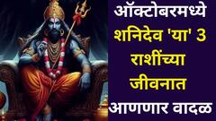 अखेर शनिदेवांच्या परीक्षेची वेळ आलीच! 'या' 3 राशी ऑक्टोबरच्या सुरूवातीलाच अडचणीत, तर 2 राशी सुटकेचा निश्वास घेणार