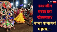 नवरात्रीत गरबा का खेळतात? वाचा यामागचं महत्त्व