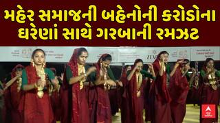 Maher Samaj Navratri 2025 : મહેર સમાજની બહેનો કરોડોની કિંમતના ઘરેણા પહેરી બોલાવે છે ગરબાની રમઝટ