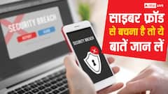 साइबर फ्राॅड होने का रहता है खतरा, इन बातों का रखें ध्यान बचेे रहेंगे धोखाधड़ी से