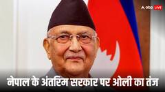 नेपाल हिंसा के बाद पहली बार नजर आए केपी ओली, कार्की सरकार पर बोले- ‘ये आगजनी और...’