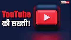 YouTube की सख्ती! अब नहीं कर सकेंगे ये काम, आ गया नया AI फीचर, जानिए पूरी जानकारी