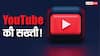 YouTube की सख्ती! अब नहीं कर सकेंगे ये काम, आ गया नया AI फीचर, जानिए पूरी जानकारी