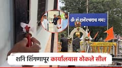 शनि शिंगणापूर मंदिर कार्यालयास ठोकले सील; पोलीस बंदोबस्तात कलेक्टरांकडून 'देऊळ कार्यालय बंद'