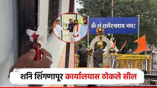 शनि शिंगणापूर मंदिर कार्यालयास ठोकले सील; पोलीस बंदोबस्तात कलेक्टरांकडून  'देऊळ कार्यालय बंद'