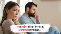 Lifestyle news : रिलेशनशीपमध्ये उडतात खटके; जोडीदारासोबत नातं टिकवण्यासाठी ह्या गोष्टी करा...