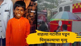 Kolhapur : क्लासवरुन येताना खेळता-खेळता वाहत्या गटारीत पडले, दोन सख्खे भाऊ वाहून गेले, एकाचा मृत्यू, कोल्हापुरातील घटना