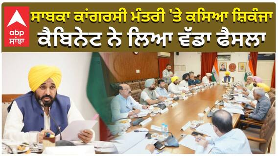 ਸਾਬਕਾ ਕਾਂਗਰਸੀ ਮੰਤਰੀ 'ਤੇ ਕਸਿਆ ਸ਼ਿਕੰਜਾ