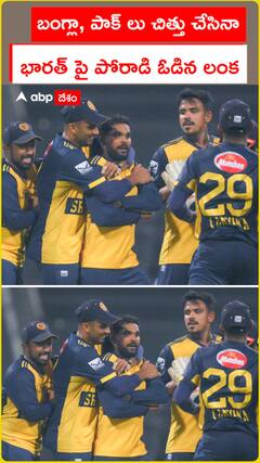 బంగ్లా పాక్ లు చిత్తు చేసినా  భారత్ పై పోరాడి ఓడిన లంక