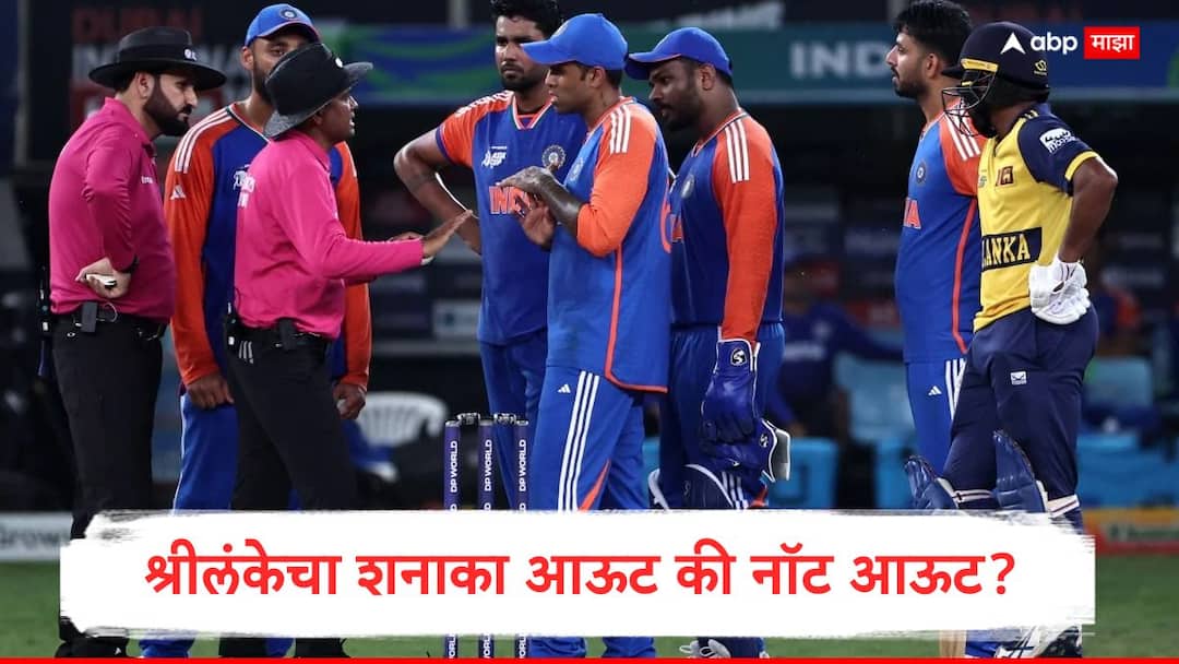 IND vs SL ASIA CUP 2025 : श्रीलंकेचा शनाका आऊट की नॉट आऊट? सुपर ओव्हरमधला सुपर ड्रामा… पण नियम काय सांगतो? Why Was Dasun Shanaka Not Given Out In Super Over Between India And Sri Lanka Asia Cup Super 4 Find Out What The Icc Rules Say IND vs SL Marathi News IND vs SL ASIA CUP 2025 : श्रीलंकेचा शनाका आऊट की नॉट आऊट? सुपर ओव्हरमधला सुपर ड्रामा… पण नियम काय सांगतो?
