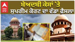 Sacrilege Case: ਬੇਅਦਬੀ ਕੇਸਾਂ 'ਤੇ ਸੁਪਰੀਮ ਕੋਰਟ ਦਾ ਵੱਡਾ ਫੈਸਲਾ, ਹਾਈਕੋਰਟ ਦੇ ਫੈਸਲੇ 'ਤੇ ਰੋਕ|abp sanjha|