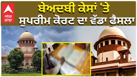Sacrilege Case: ਬੇਅਦਬੀ ਕੇਸਾਂ 'ਤੇ ਸੁਪਰੀਮ ਕੋਰਟ ਦਾ ਵੱਡਾ ਫੈਸਲਾ, ਹਾਈਕੋਰਟ ਦੇ ਫੈਸਲੇ 'ਤੇ ਰੋਕ|abp sanjha|