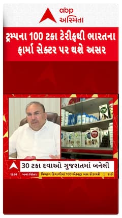India Pharma Sector : ટ્રમ્પના 100 ટકા ટેરીફથી ભારતના ફાર્મા સેક્ટર પર થશે અસર