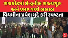 Indranil Rajyaguru Vs VHP: ઇન્દ્રનીલ રાજ્યગુરુ ને VHP વચ્ચે બબાલ, વિધર્મીના પ્રવેશ મુદ્દે સ્પષ્ટતા