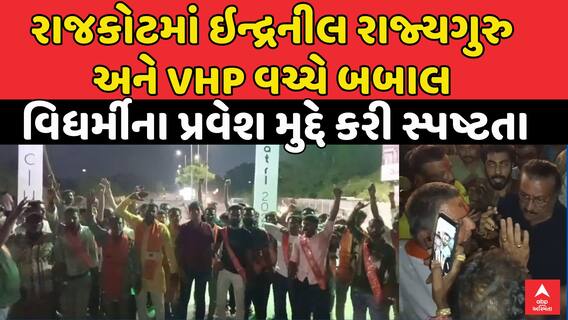 Indranil Rajyaguru Vs VHP: ઇન્દ્રનીલ રાજ્યગુરુ ને VHP વચ્ચે બબાલ , વિધર્મીના પ્રવેશ મુદ્દે સ્પષ્ટતા