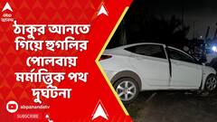 Hooghly Incident: ঠাকুর আনতে গিয়ে হুগলির পোলবায় মর্মান্তিক পথ দুর্ঘটনা, মৃত ২
