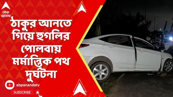 ঠাকুর আনতে গিয়ে হুগলির পোলবায় মর্মান্তিক পথ দুর্ঘটনা, মৃত ২