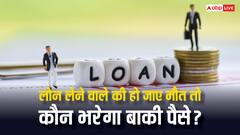 लोन लेने वाले शख्स की हो जाए मृत्यु, तो बैंक किस से वसूल करेगा रकम?
