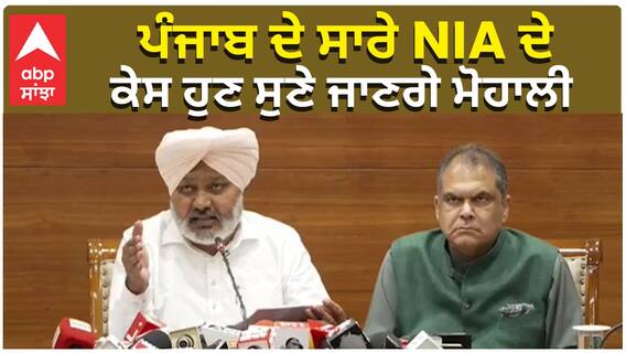 ਪੰਜਾਬ ਦੇ ਸਾਰੇ NIA ਦੇ ਕੇਸ ਹੁਣ ਸੁਣੇ ਜਾਣਗੇ ਮੋਹਾਲੀ