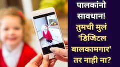 पालकांनो सावधान! तुमची मुलं 'डिजिटल बालकामगार' नाही ना? मुलांची गोपनीय माहिती धोक्यात? UNICEF चा इशारा..