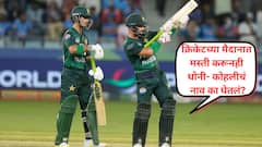 AK-47 सेलिब्रेशनवर आयसीसीची सुनावणी, स्वतःला वाचवण्यासाठी पाकिस्तानी साहिबजादा फरहाननं थेट धोनी आणि कोहलीचं नाव का घेतलं?