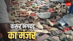 बिखरी हुई चप्पलें, टूटे हुए खंभे... करूर में कितनी भयावह थी भगदड़, कहानी बयां कर रहे ये सबूत