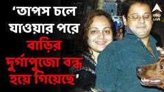 Tapas Paul:বিতর্কিত মন্তব্যের জন্য চিরকাল কষ্ট পেয়েছেন,তাপস পালের জন্মবার্ষিকীতে অকপট স্ত্রী নন্দিনী