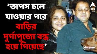 Tapas Paul:বিতর্কিত মন্তব্যের জন্য চিরকাল কষ্ট পেয়েছেন,তাপস পালের জন্মবার্ষিকীতে অকপট স্ত্রী নন্দিনী