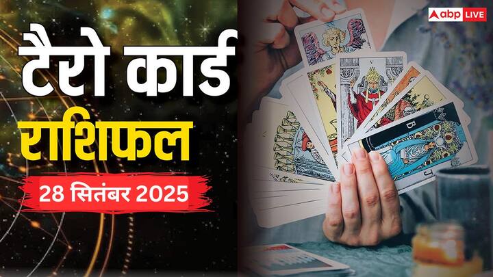 Tarot Card Predictions September 28 2025: सभी 12 राशियों के लिए यहां पढ़ें टैरो कार्ड राशिफल. मेष राशि वालों को इस दिन धन के मामले में सावधानी बरतने की आवश्यकता है, अन्य राशियों का जानें राशिफल.