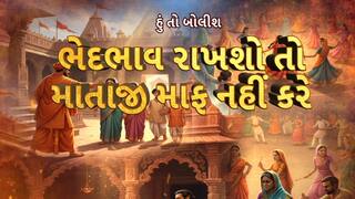 Hun To Bolish : เชนเซเช เชคเซ เชฌเซเชฒเซเชถ : เชญเซเชฆเชญเชพเชต เชฐเชพเชเชถเซ เชคเซ เชฎเชพเชคเชพเชเซ เชฎเชพเชซ เชจเชนเซเช เชเชฐเซ