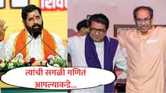 कोण कोणाशी युती करतंय याची चिंता नको, त्यांची सगळी गणितं आपल्याकडे; एकनाथ शिंदेंचा ठाकरे बंधूंना टोला