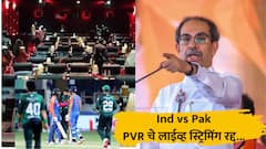 भारत-पाकिस्तान सामन्याचे लाईव्ह स्ट्रिमिंग दाखवणार नाही, ठाकरेंच्या शिवसेनेच्या दणक्यानंतर PVR ची माघार