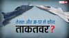 Tejas Vs JF-17: भारत का तेजस या PAK का JF-17, अगर जंग हुई तो कौन-सा फाइटर जेट बनेगा आसमान का बाहुबली? 