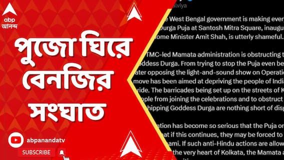 পুজো ঘিরে বেনজির সংঘাত, এবার সরব অমিত মালব্য