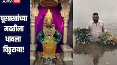 पूरग्रस्तांच्या मदतीला धावला विठुराया! मुख्यमंत्री सहायता निधीस 1 कोटींची मदत, प्रसाद म्हणून वस्त्रेही दिली जाणार 