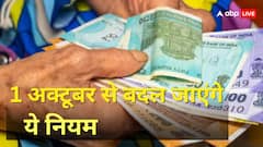 1 अक्टूबर, 2025 से बदल जाएंगे कई बड़े नियम, जानें इनका आपकी जिंदगी और जेब पर क्या असर होगा?