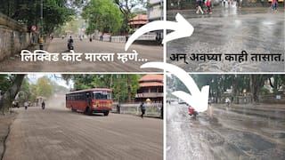 Kolhapur News: कोल्हापुरात सर्किट बेंचसमोर महिन्यापूर्वी केलेल्या रस्त्यावर लिक्विड कोट मारला, पण गायी म्हशीच्या तुप लोण्यापेक्षा कमी वेळात विरघळून गेला!