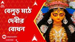 Belur Math: আজ ষষ্ঠী, বিধি মেনে দেবীর বোধন, বেলুড় মঠে ষষ্ঠীর পুজো