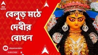 Belur Math: আজ ষষ্ঠী, বিধি মেনে দেবীর বোধন, বেলুড় মঠে ষষ্ঠীর পুজো