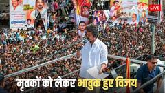 'हम इस नुकसान की भरपाई नहीं कर सकते', एक्टर विजय ने भगदड़ में जान गंवाने वालों के परिवारों को 20-20 लाख देने का किया ऐलान