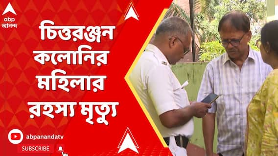 চিত্তরঞ্জন কলোনির মহিলার মৃত্যু ঘিরে রহস্য তৈরি হয়েছে