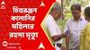 Kolkata News: চিত্তরঞ্জন কলোনির মহিলার মৃত্যু ঘিরে রহস্য তৈরি হয়েছে